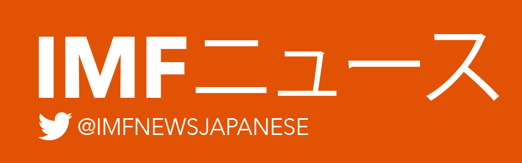 IMFニュース @IMFNewsJapanese