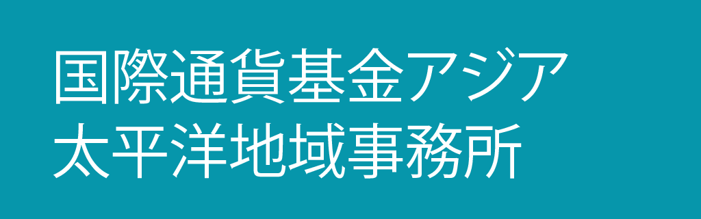 IMFアジア太平洋地域事務所 